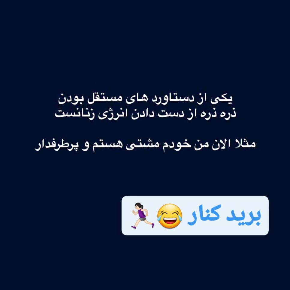 یکی از دستاوردهای مستقل بودن ذره ذره از دست دادن انرژی زنانست