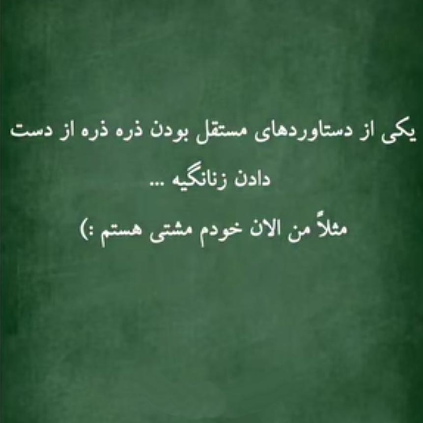 یکی از دستاوردهای مستقل بودن ذره ذره از دست دادن زنانگیه