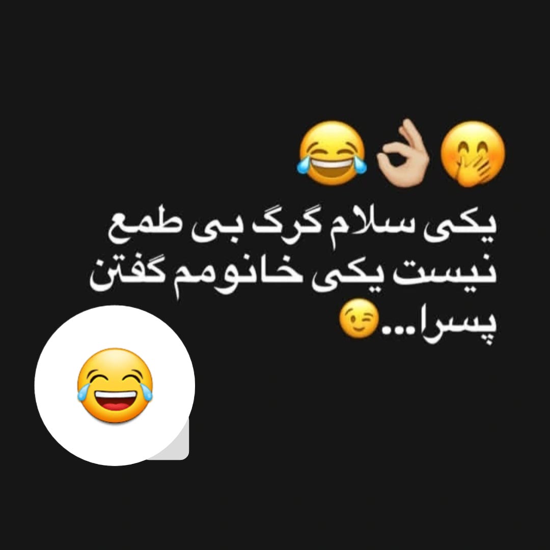 یکی سلام گرگ بی طمع نیست یکی خانومم گفتن پسرا