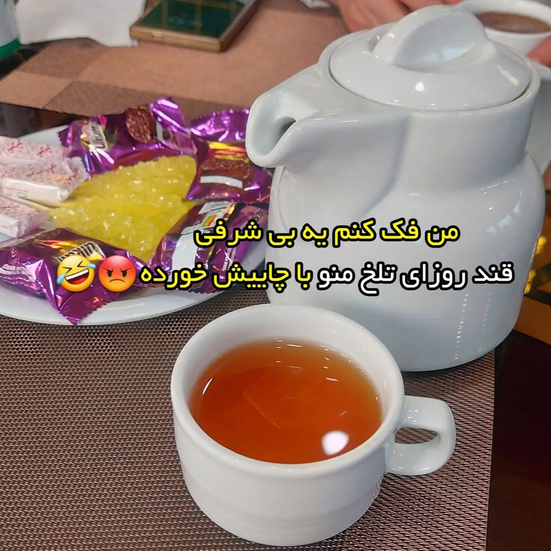 یکی قند روزای تلخ منو با چاییش خورده