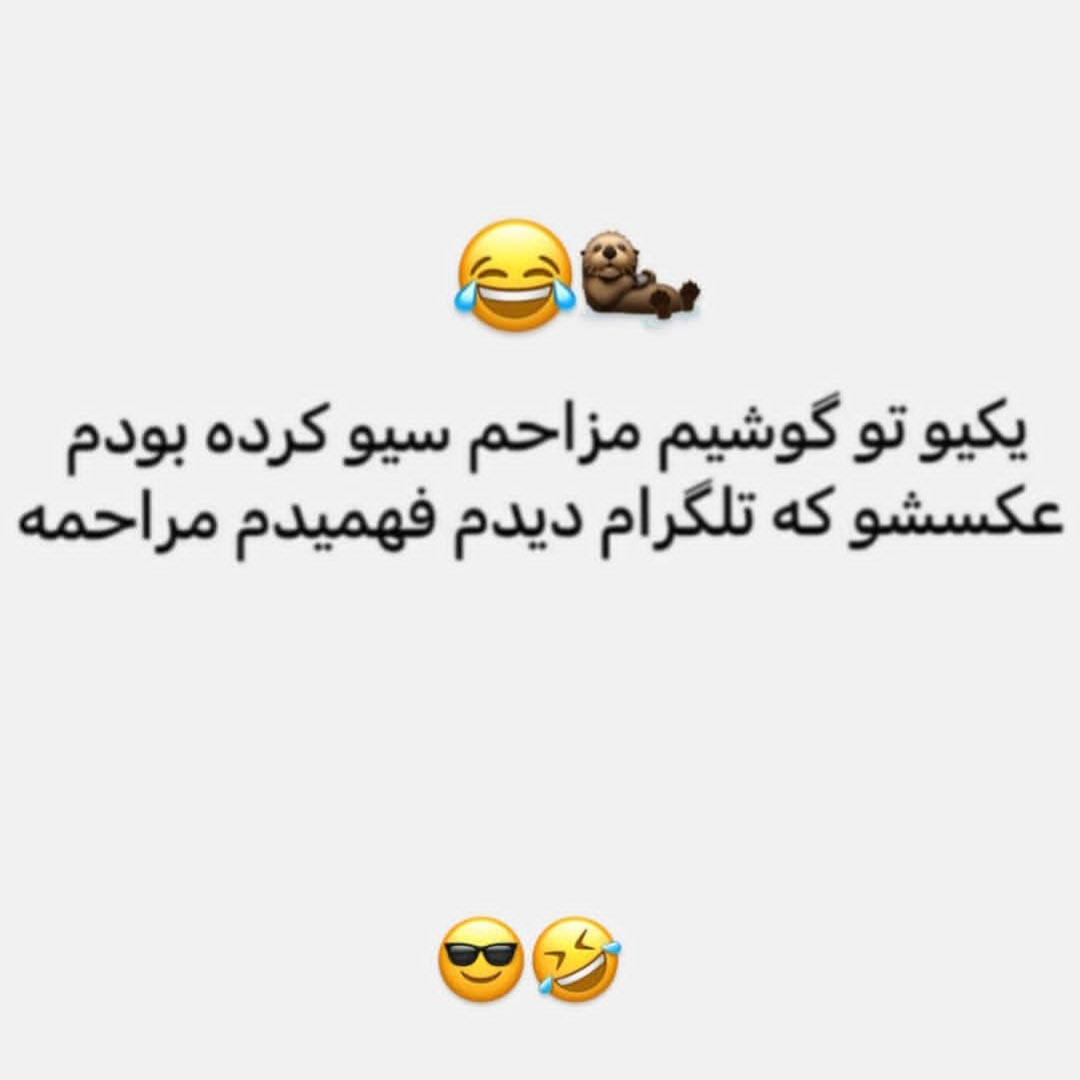 یکیو تو گوشیم مزاحم سیو کرده بودم عکسشو که تلگرام دیدم