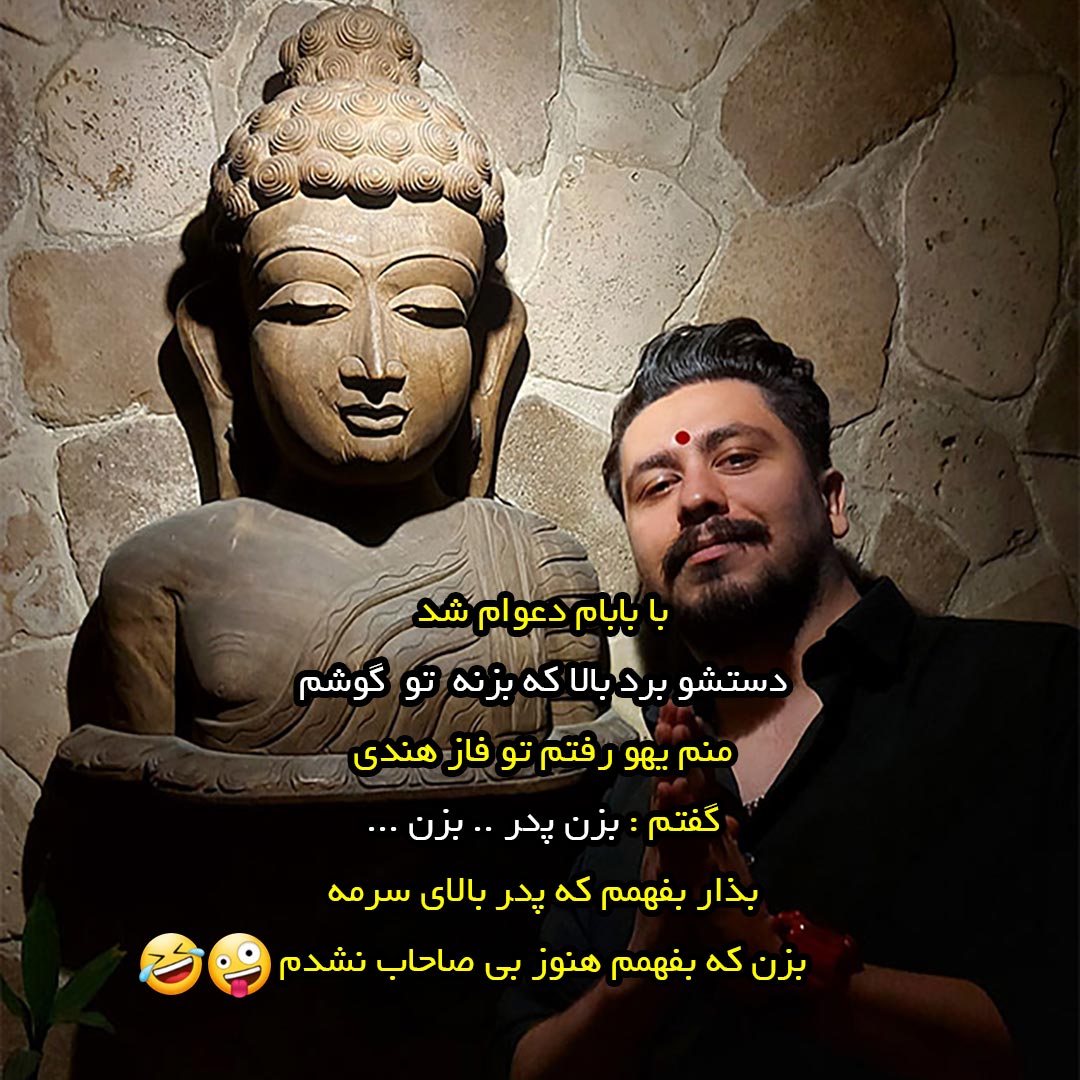 ﺑﺎ ﺑﺎﺑﺎﻡ ﺩﻋﻮﺍﻡ ﺷﺪ ﺩﺳﺘﺸﻮ ﺑﺮﺩ ﺑﺎﻻ ﮐﻪ ﺑﺰﻧﻪ ﺗﻮ ﺻﻮﺭﺗﻢ ﻣﻨﻢ ﻳﻬﻮ ﺭﻓﺘﻢ ﺗﻮ ﻓﺎﺯ ﻫﻨﺪﻱ ﮔﻔﺘﻢ ﺑﺰﻥ پدر